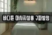 바디튠 마사지살롱 구파발점