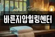 바른지압힐링센터
