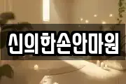 신의한손안마원