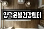 양덕윤발건강센터