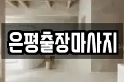 은평출장마사지