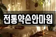 전통약손안마원