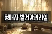 정매자 발건강관리실