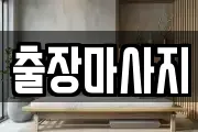 출장마사지