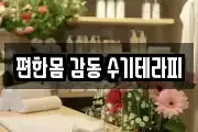 편한몸 감동 수기테라피
