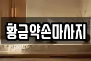 황금약손마사지