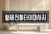 황제전통타이마사지
