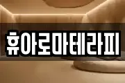 휴아로마테라피