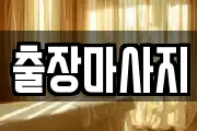 출장마사지