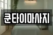 쿤타이마사지