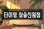 타이밍 삼송신원점