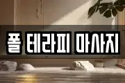폴 테라피 마사지