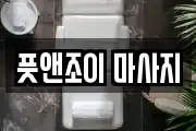 풋앤조이 마사지