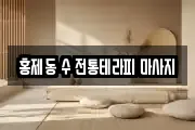 홍제동 수 전통테라피 마사지