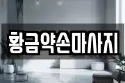 황금약손마사지