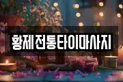 황제전통타이마사지