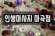 인생마사지 마곡점