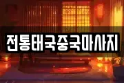 전통태국중국마사지