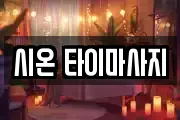 시온 타이마사지