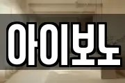 아이보노