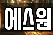 에스원