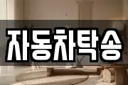 자동차탁송