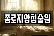 종로지압침술원