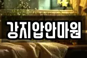 강지압안마원