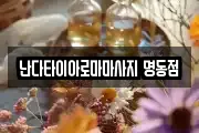 서울 종로구 견지동 마사지, 지압등 업체정보