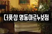 더풋샵 명동아르누보점