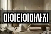 마이타이마사지