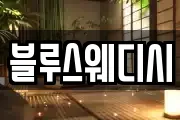 블루스웨디시