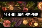 스포테라피 마사지 광화문세종