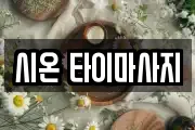 시온 타이마사지