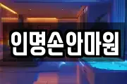 인명손안마원