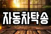 자동차탁송