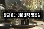 장금 스파 에스테틱 명동점