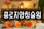 종로지압침술원