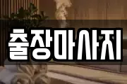 출장마사지