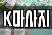 K마사지