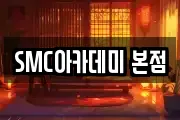 SMC아카데미 본점