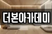 더본아카데미