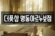 더풋샵 명동아르누보점