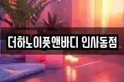 더하노이풋앤바디 인사동점