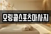 모링콜스포츠마사지