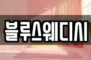 블루스웨디시