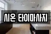 시온 타이마사지