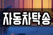 자동차탁송