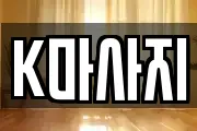 K마사지