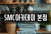 SMC아카데미 본점